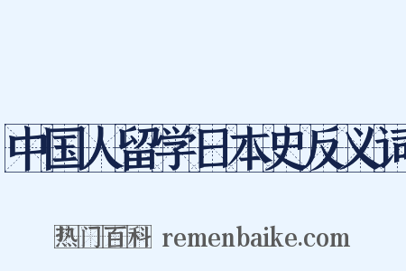 中国人留学日本史反义词是什么意思的图片
